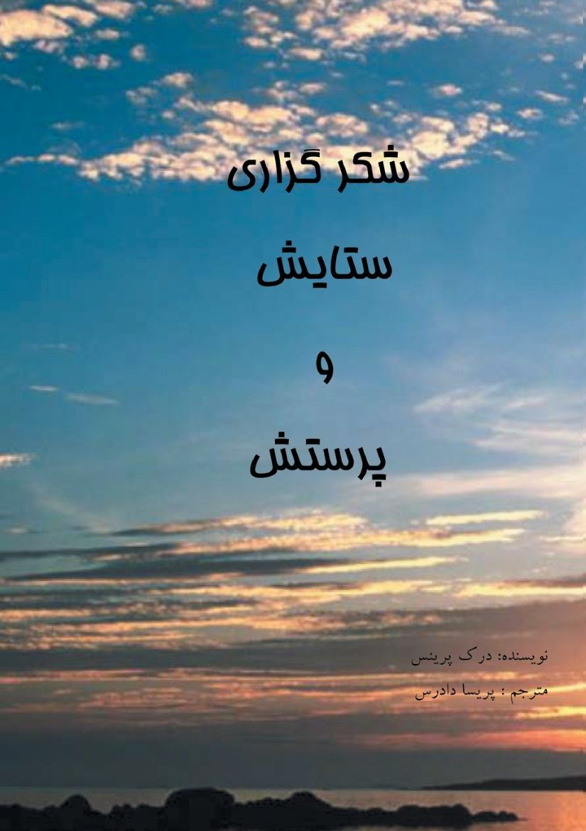 Picture of Thanksgiving, Praise and Worship - FARSI
