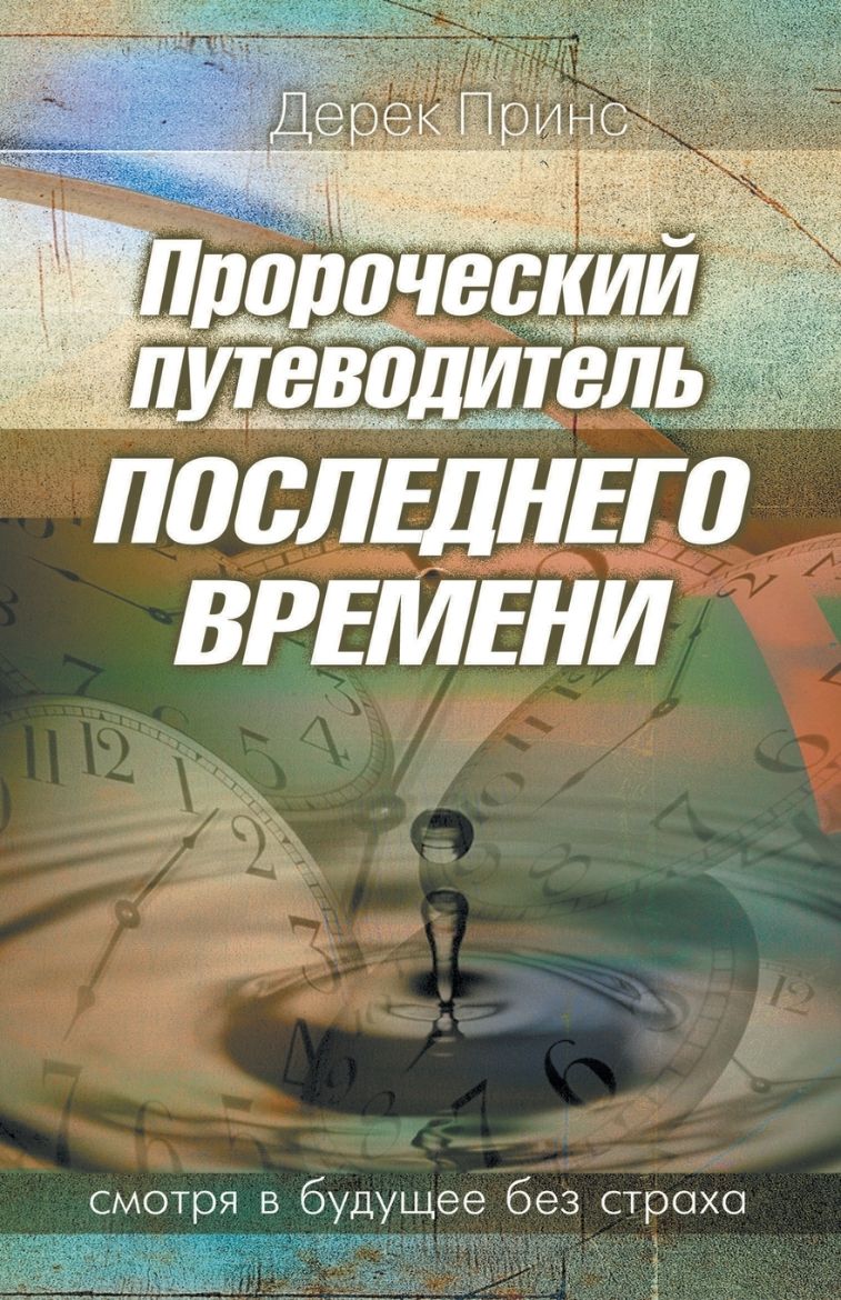 Immagine di Prophetic Guide to the End Times - RUSSIAN