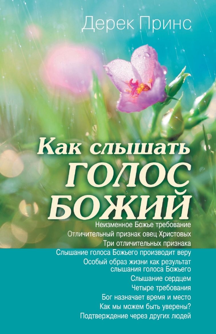 Picture of Hearing God's Voice - Russian