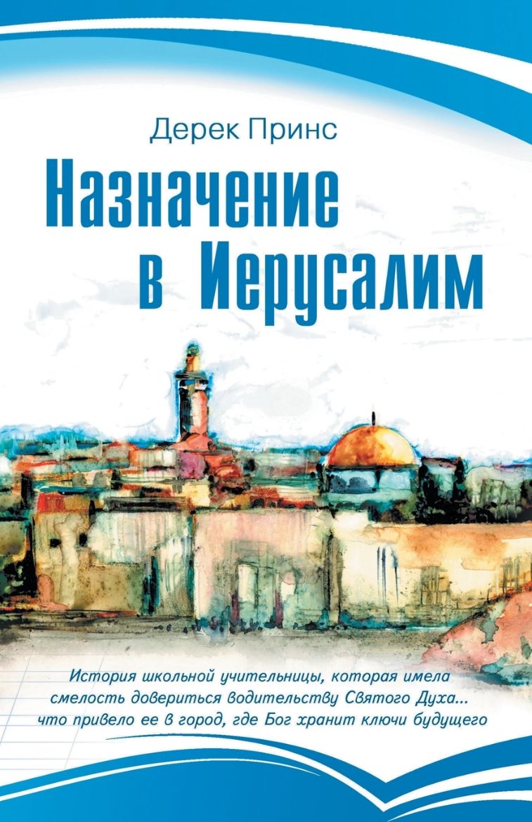 Picture of Appointment In Jerusalem - RUSSIAN