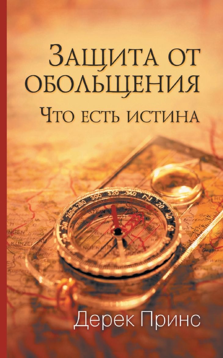 Picture of Protection from Deception - RUSSIAN