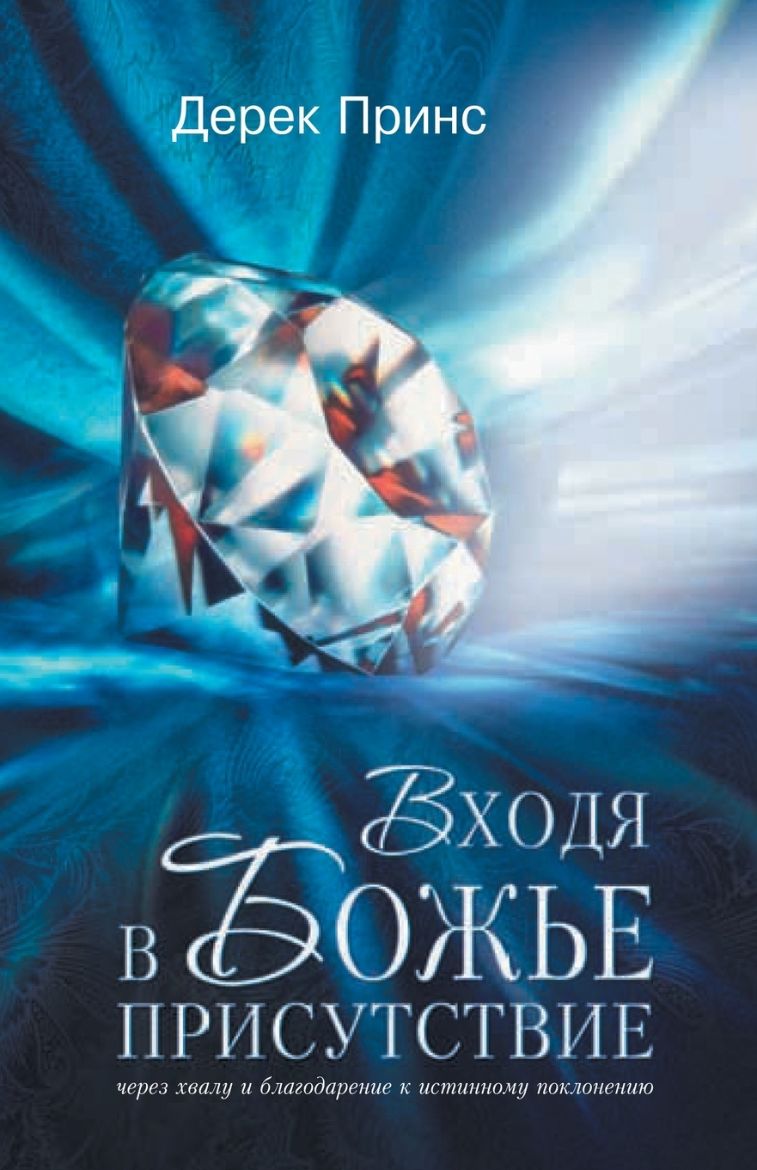 Immagine di Entering the Presence of God - Russian