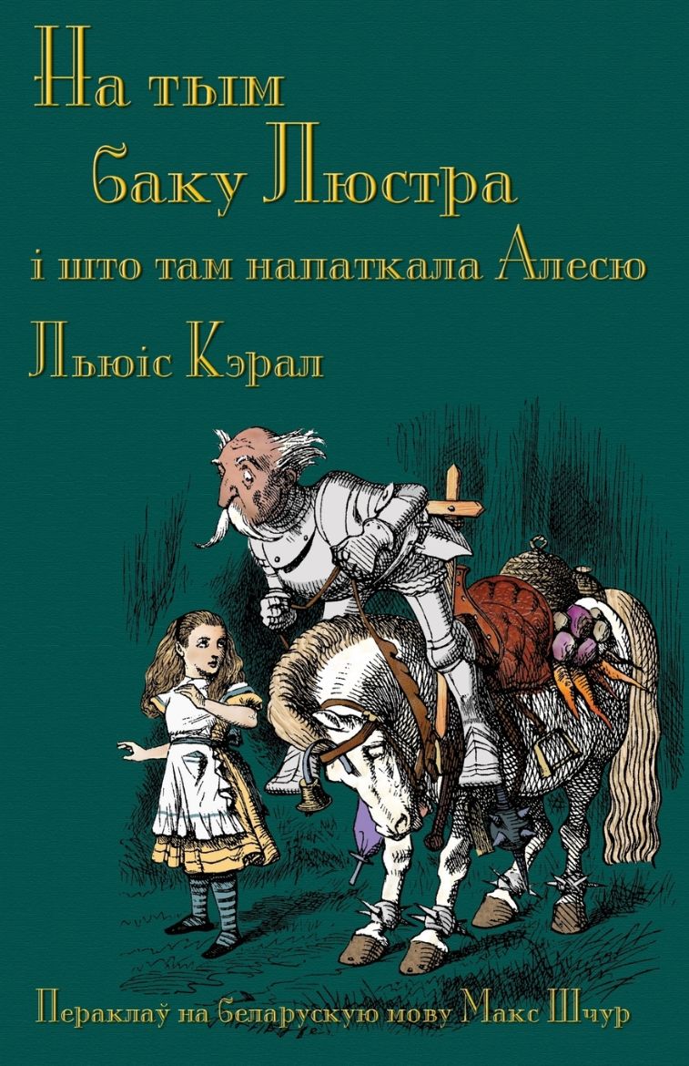 Immagine di На тым баку Люстра, і што там напаткала Алесю (Na tym baku Liustra, i shto tam napatkala Alesiu)