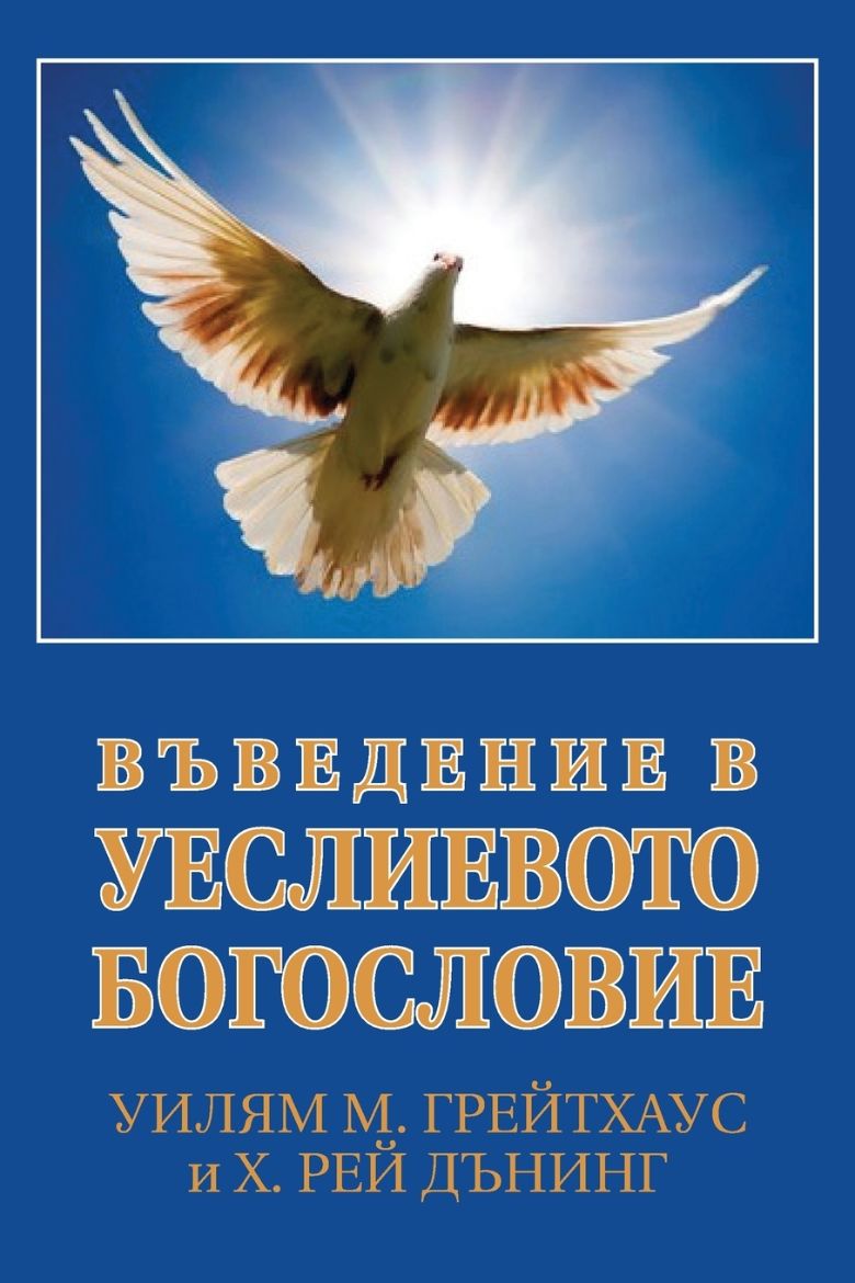Immagine di ВЪВЕДЕНИЕ В УЕСЛИЕВОТО БОГОСЛОВИЕ (Bulgarian