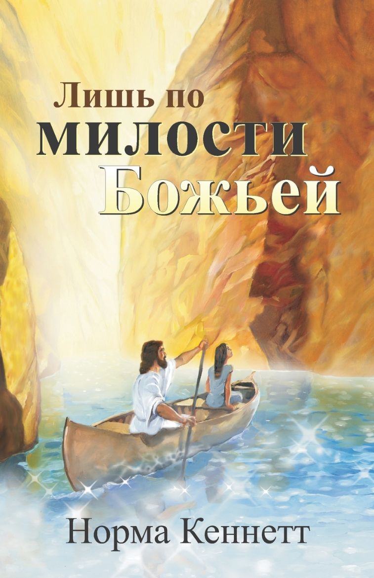 Immagine di Only by God's Grace (Russian) = Only by the Grace of God
