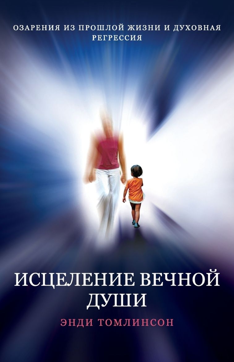 Immagine di ИСЦЕЛЕНИЕ ВЕЧНОЙ ДУШИ - ОЗАРЕНИЯ ИЗ ПРОШЛОЙ ЖИЗНИ И ДУХОВНАЯ РЕГРЕССИЯ