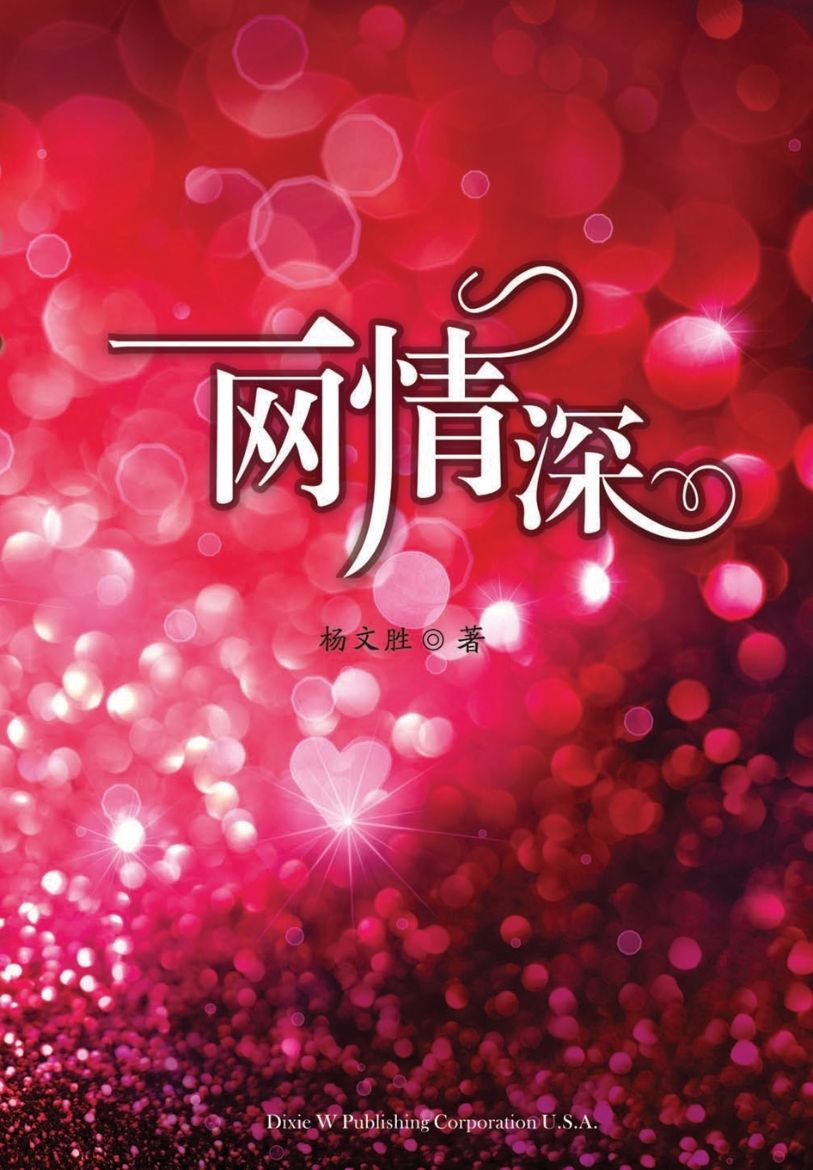 Picture of 一网情深