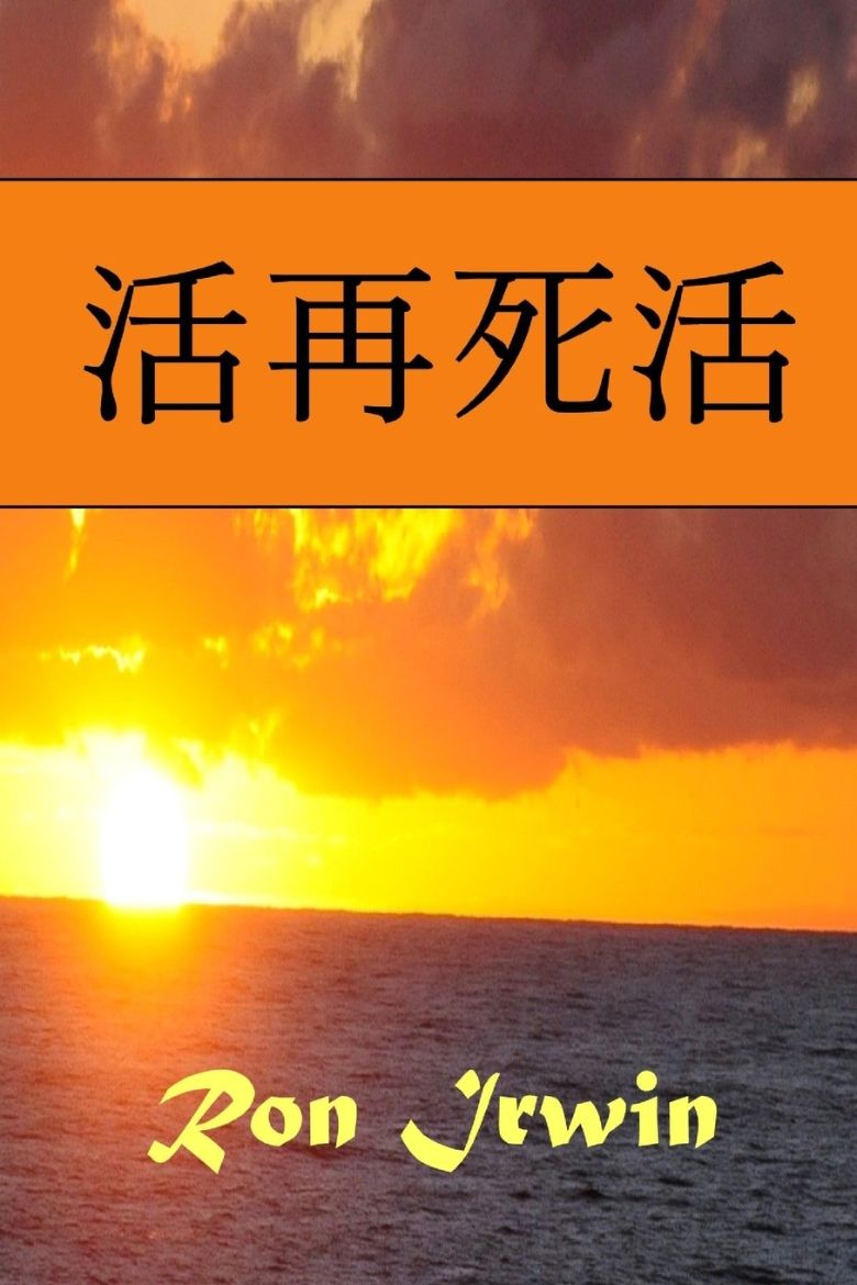 Picture of 活再死活