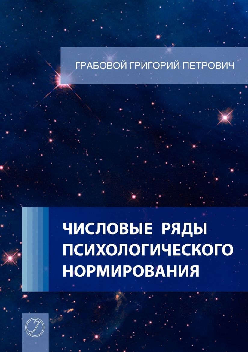 Picture of Chislovye rjady psihologicheskogo normirovanija. (Russian Edition)