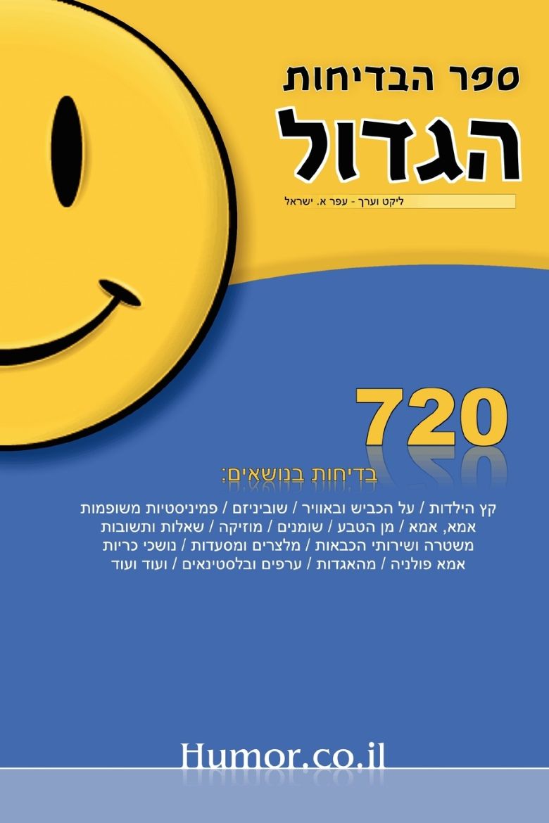 Immagine di The Big Book of Jokes (Hebrew)
