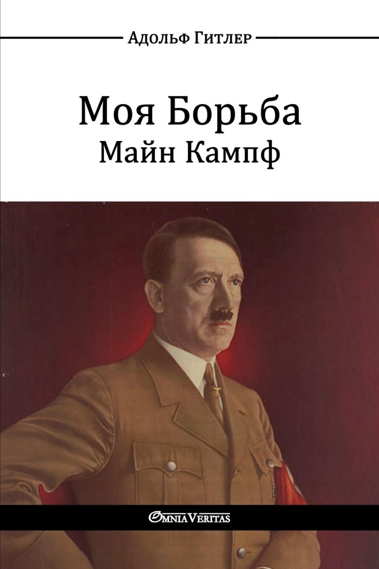 Immagine di Моя Борьба - Майн Кампф