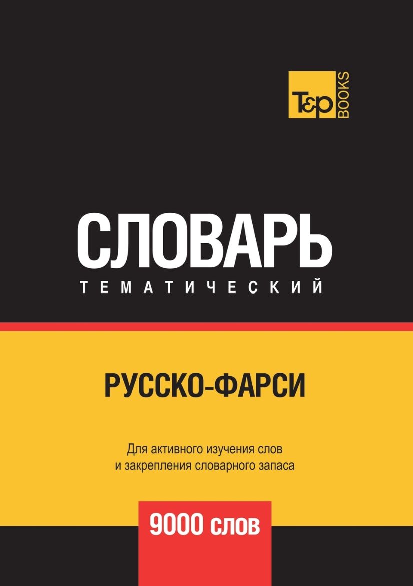 Immagine di Русско-фарси тематический словарь 9000 слов