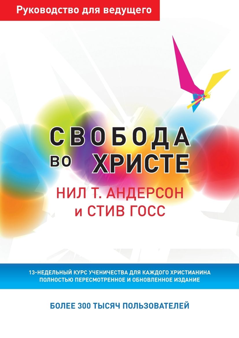 Immagine di Свобода во Христе. Руководство для ведущего